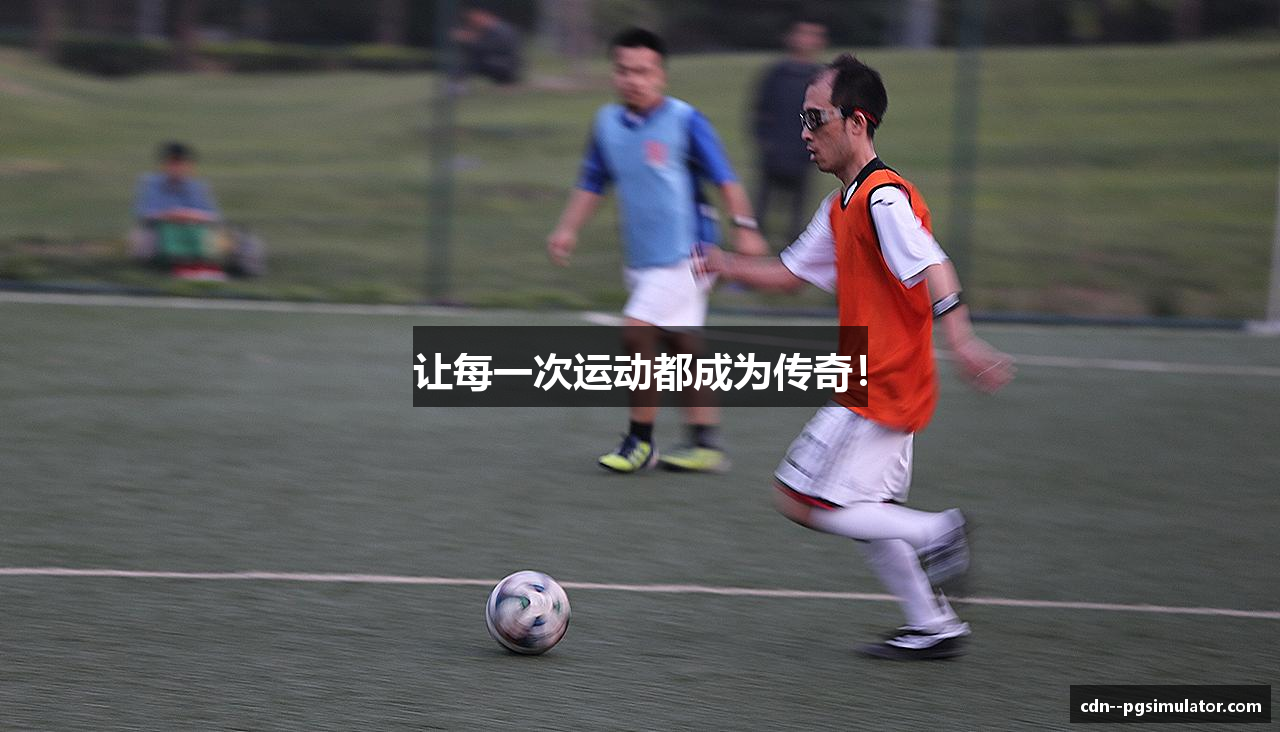 让每一次运动都成为传奇！