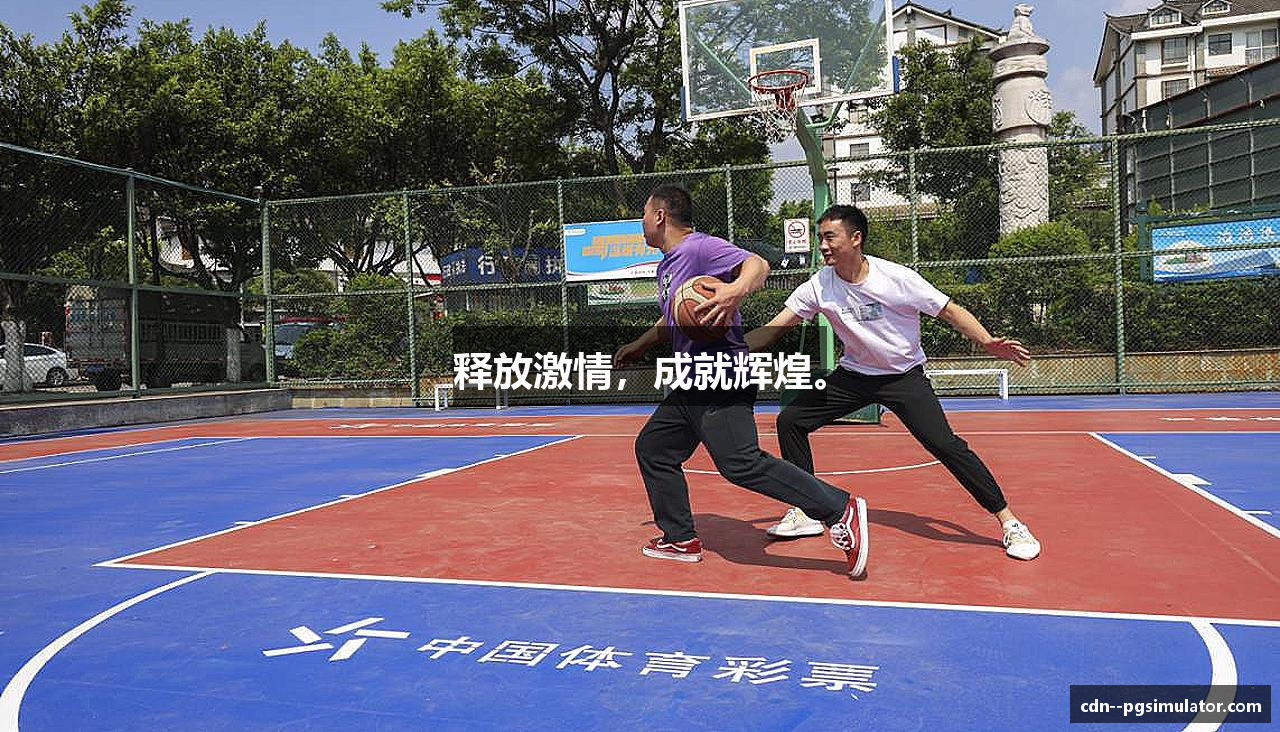 释放激情，成就辉煌。