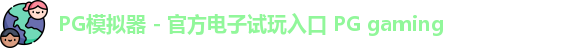 PG模拟器